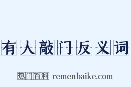 有人敲门反义词是什么意思的图片